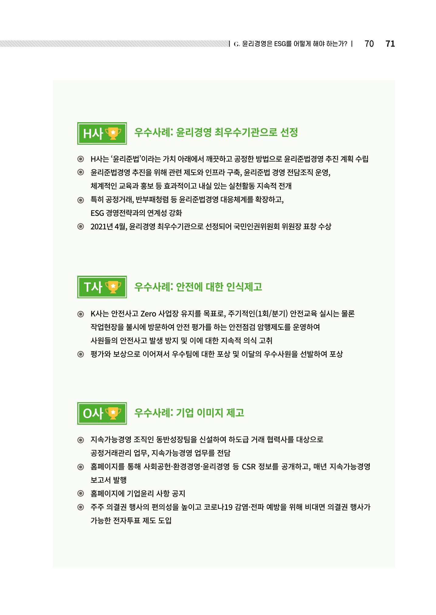 2021.12.10. 중소벤처기업진흥공단 ESG경영안내서(솔루션편) 71페이지