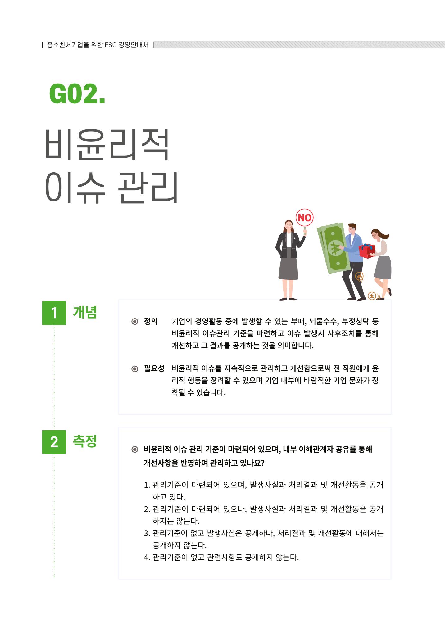 2021.12.10. 중소벤처기업진흥공단 ESG경영안내서(솔루션편) 72페이지