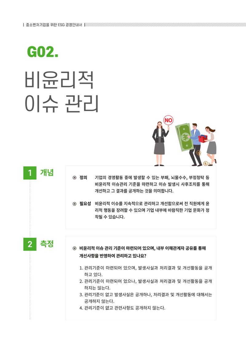 2021.12.10. 중소벤처기업진흥공단 ESG경영안내서(솔루션편) 72페이지