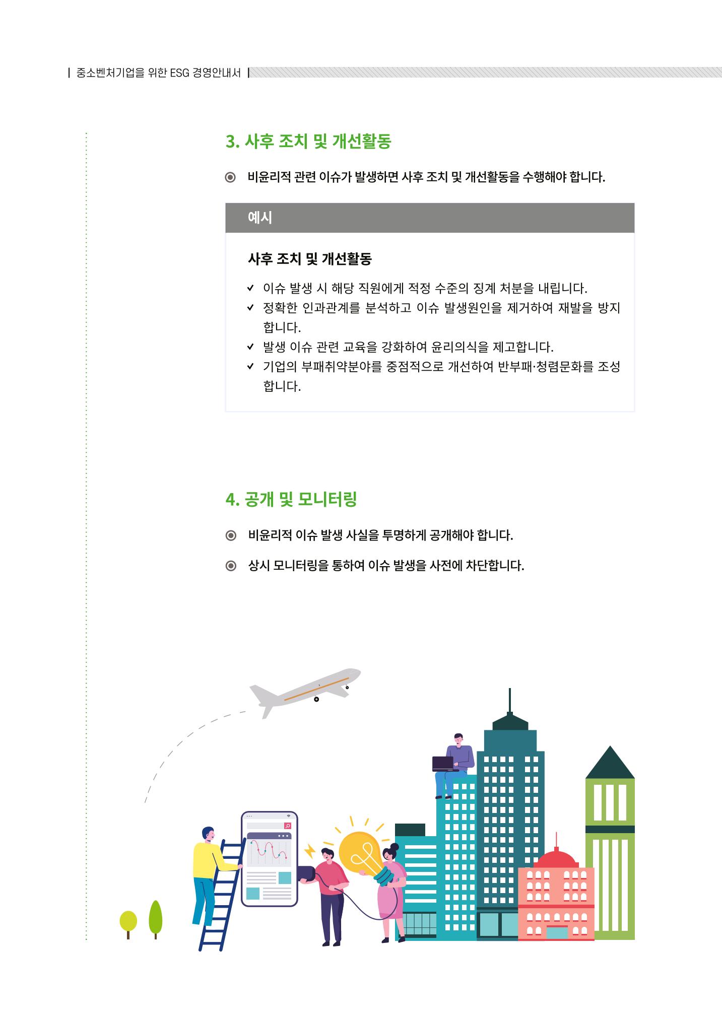 2021.12.10. 중소벤처기업진흥공단 ESG경영안내서(솔루션편) 74페이지