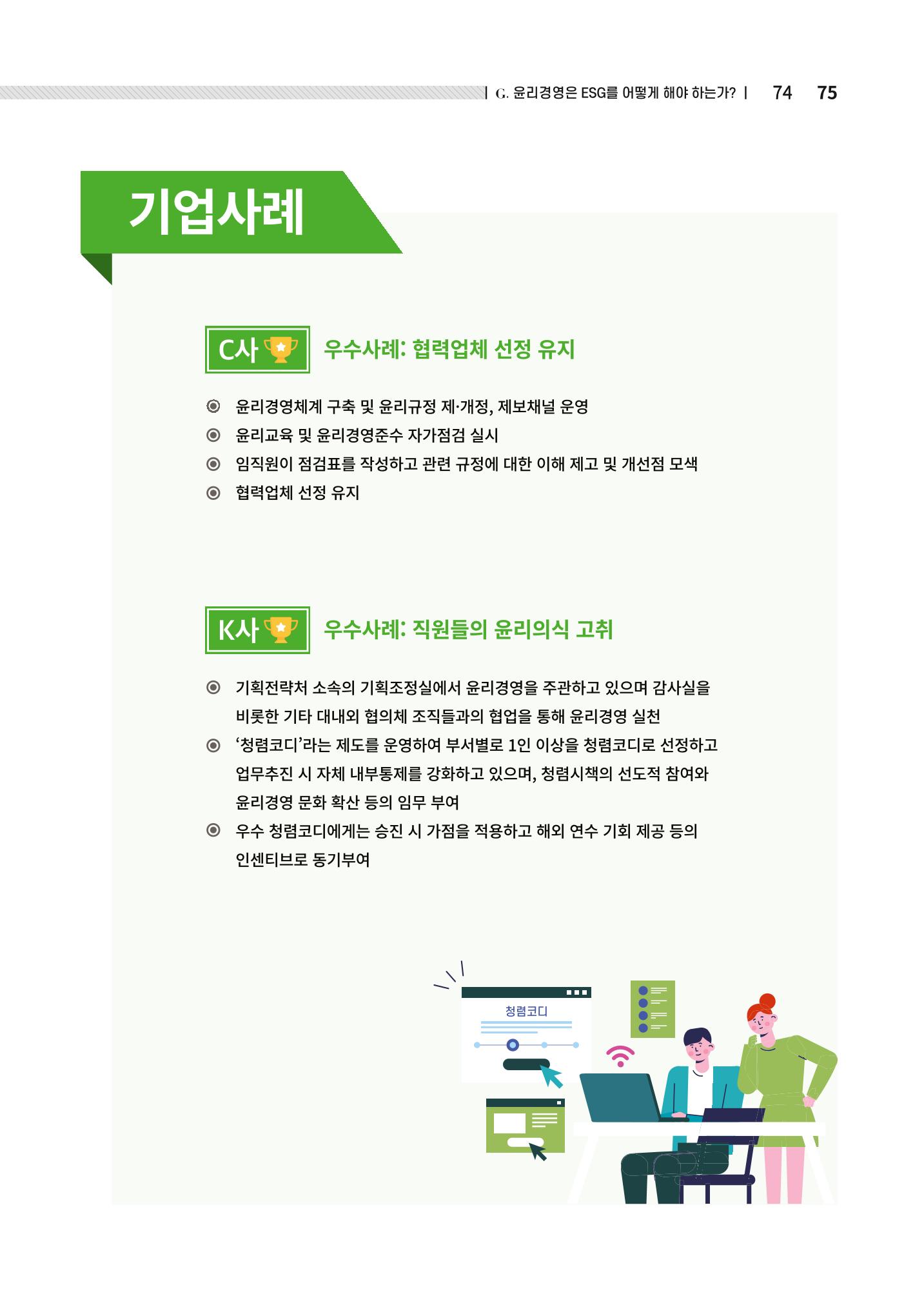 2021.12.10. 중소벤처기업진흥공단 ESG경영안내서(솔루션편) 75페이지