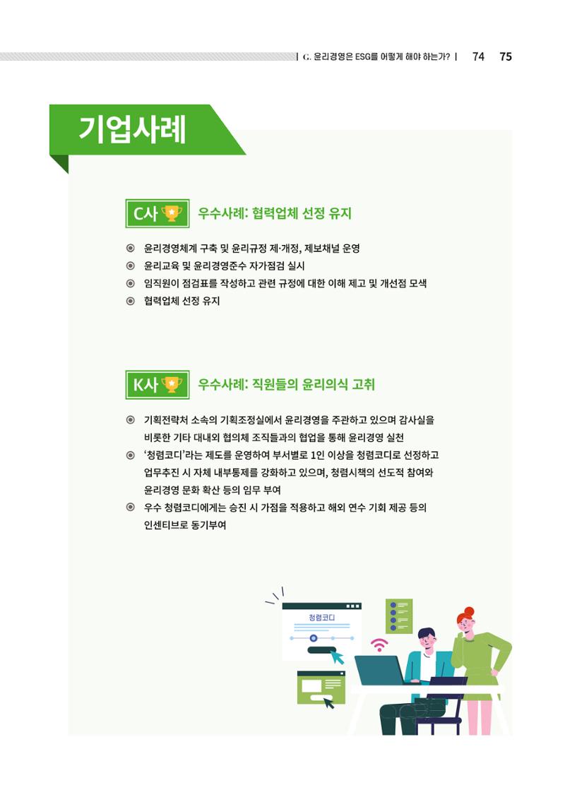 2021.12.10. 중소벤처기업진흥공단 ESG경영안내서(솔루션편) 75페이지
