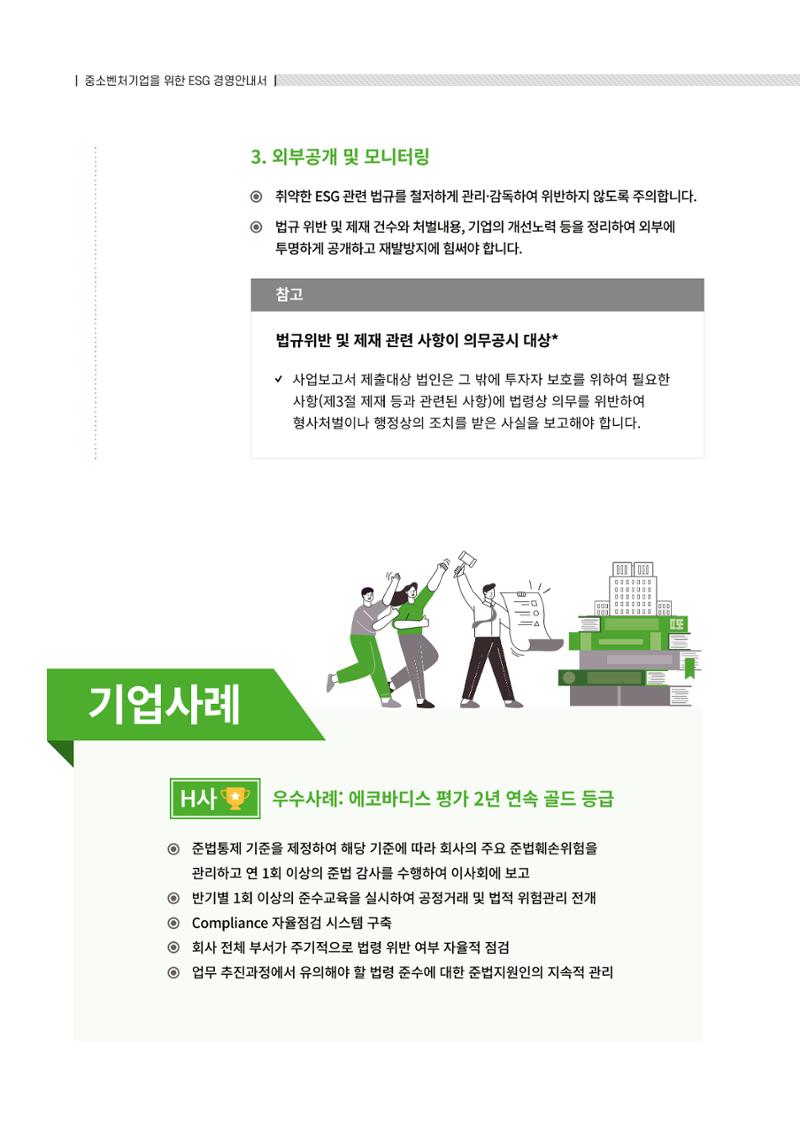 2021.12.10. 중소벤처기업진흥공단 ESG경영안내서(솔루션편) 78페이지