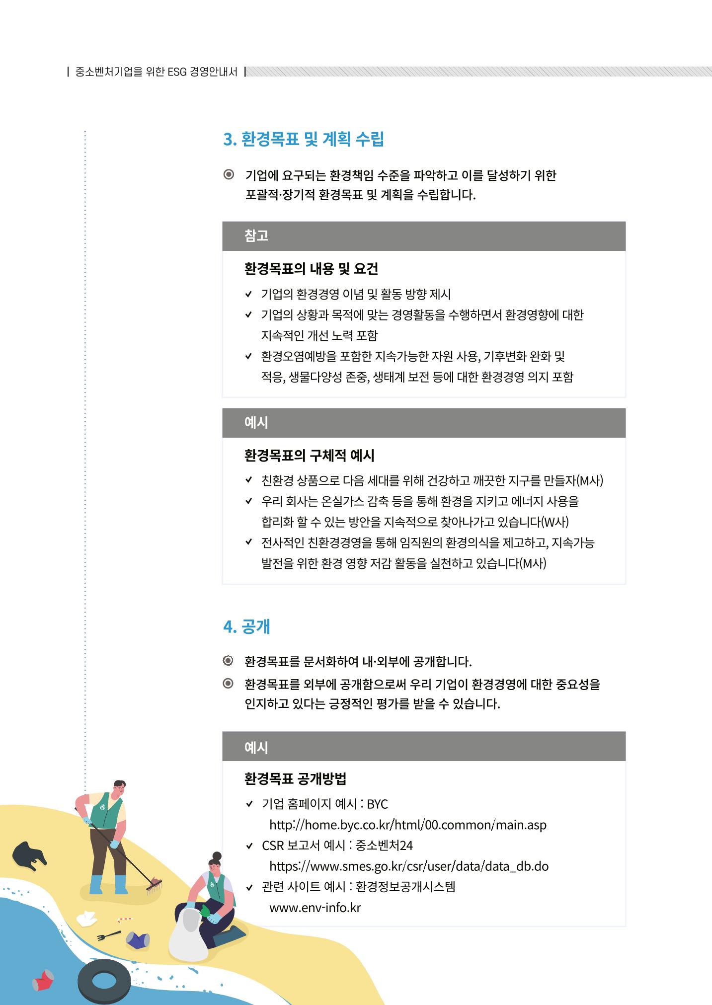 2021.12.10. 중소벤처기업진흥공단 ESG경영안내서(솔루션편) 8페이지