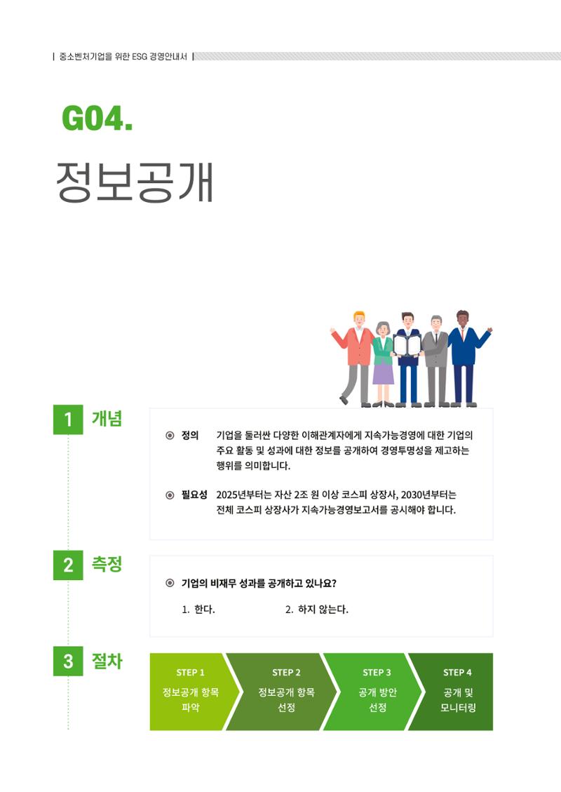 2021.12.10. 중소벤처기업진흥공단 ESG경영안내서(솔루션편) 80페이지