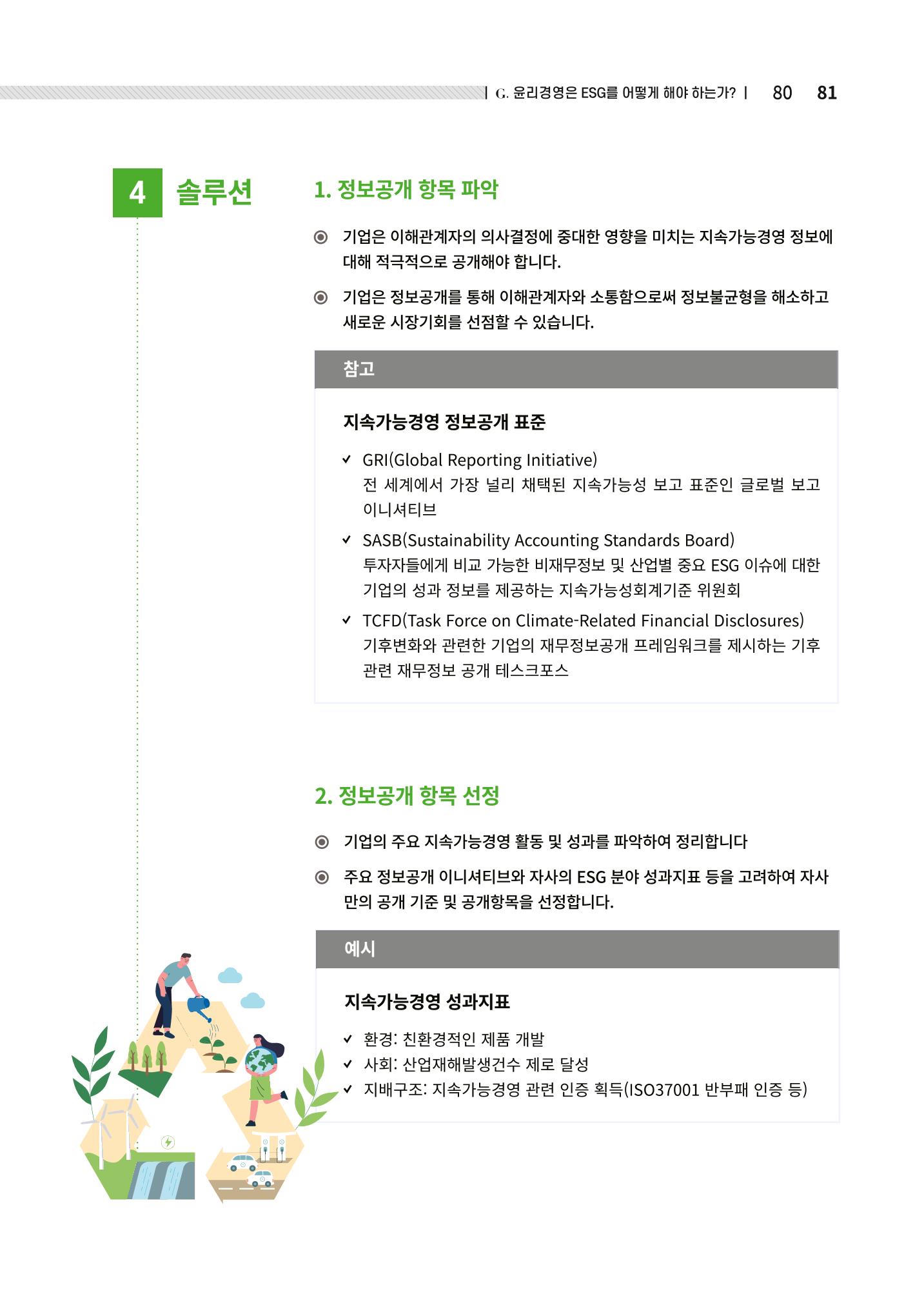 2021.12.10. 중소벤처기업진흥공단 ESG경영안내서(솔루션편) 81페이지