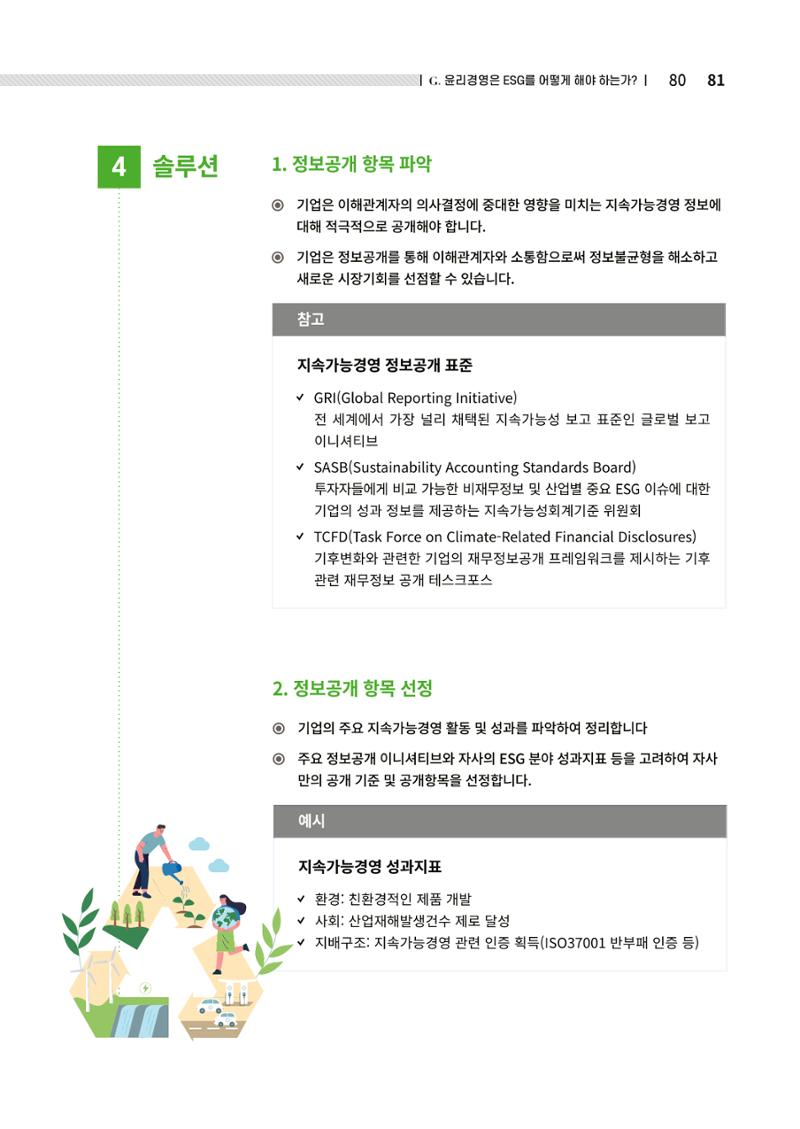 2021.12.10. 중소벤처기업진흥공단 ESG경영안내서(솔루션편) 81페이지