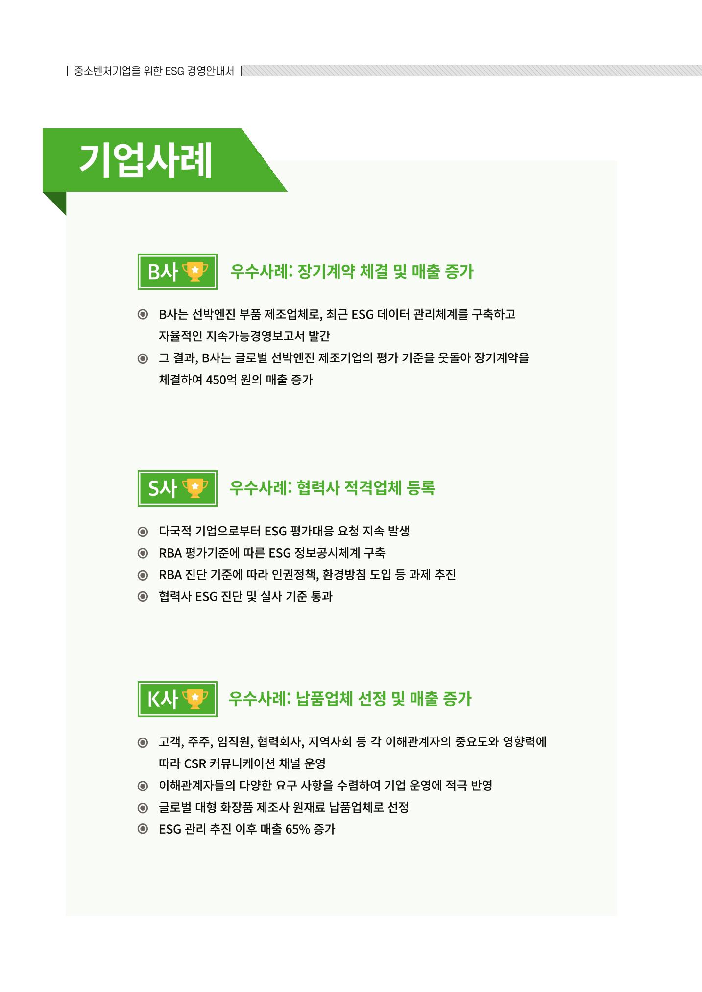 2021.12.10. 중소벤처기업진흥공단 ESG경영안내서(솔루션편) 84페이지