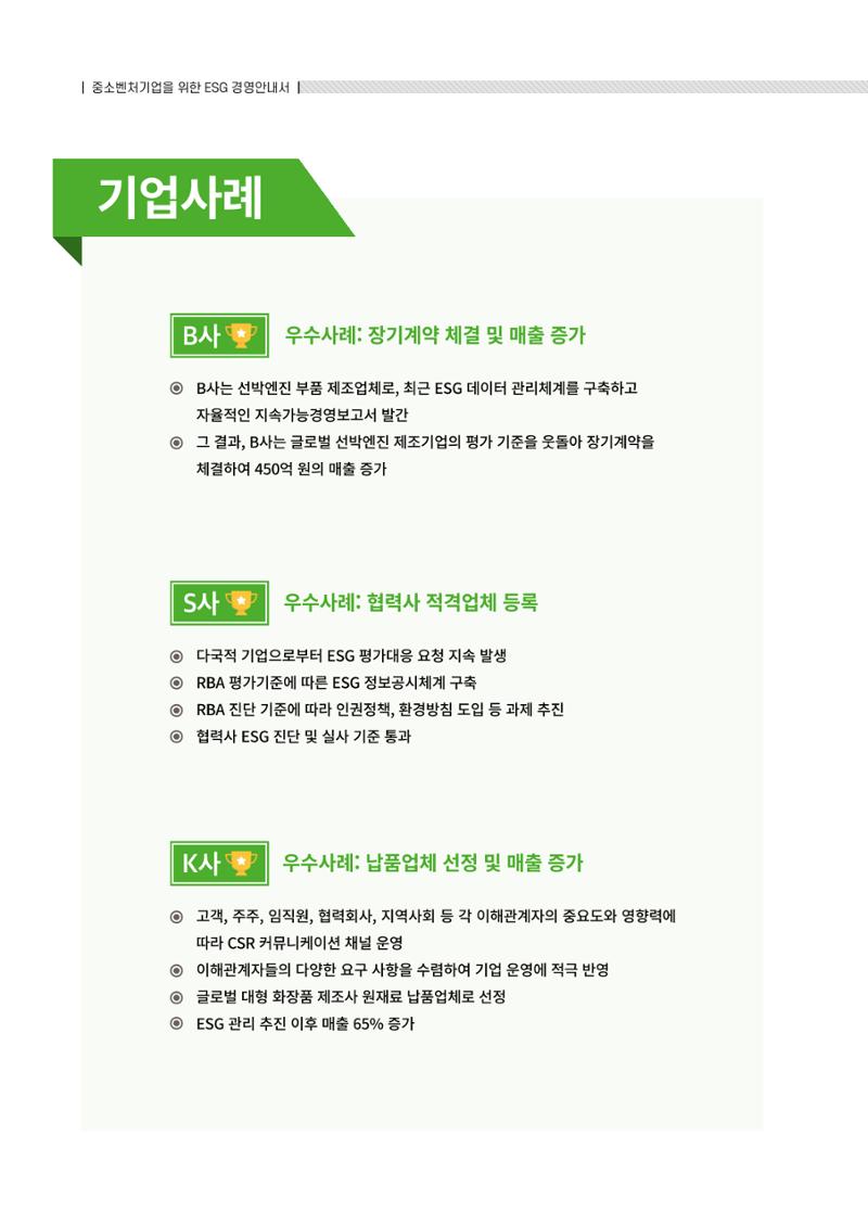 2021.12.10. 중소벤처기업진흥공단 ESG경영안내서(솔루션편) 84페이지