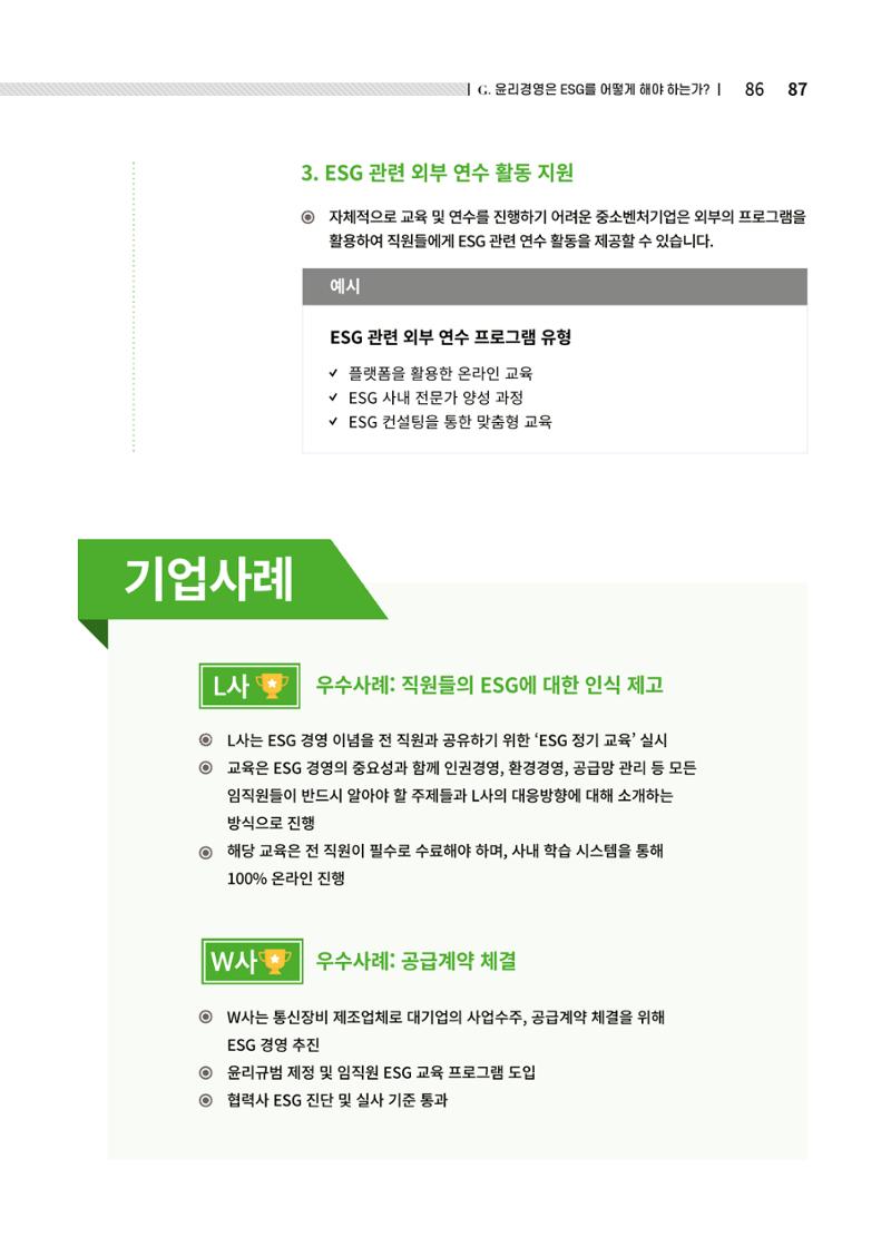 2021.12.10. 중소벤처기업진흥공단 ESG경영안내서(솔루션편) 87페이지