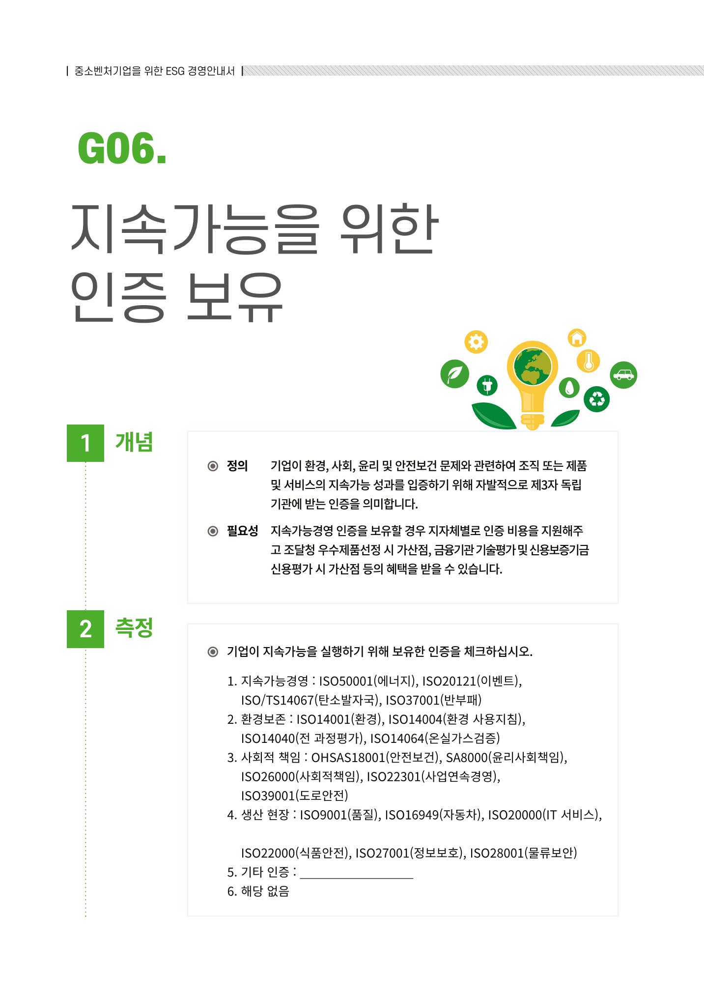 2021.12.10. 중소벤처기업진흥공단 ESG경영안내서(솔루션편) 88페이지