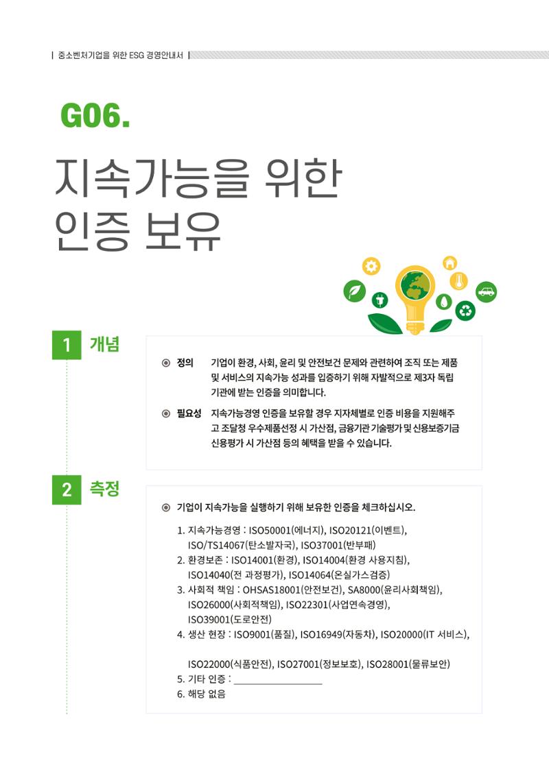 2021.12.10. 중소벤처기업진흥공단 ESG경영안내서(솔루션편) 88페이지