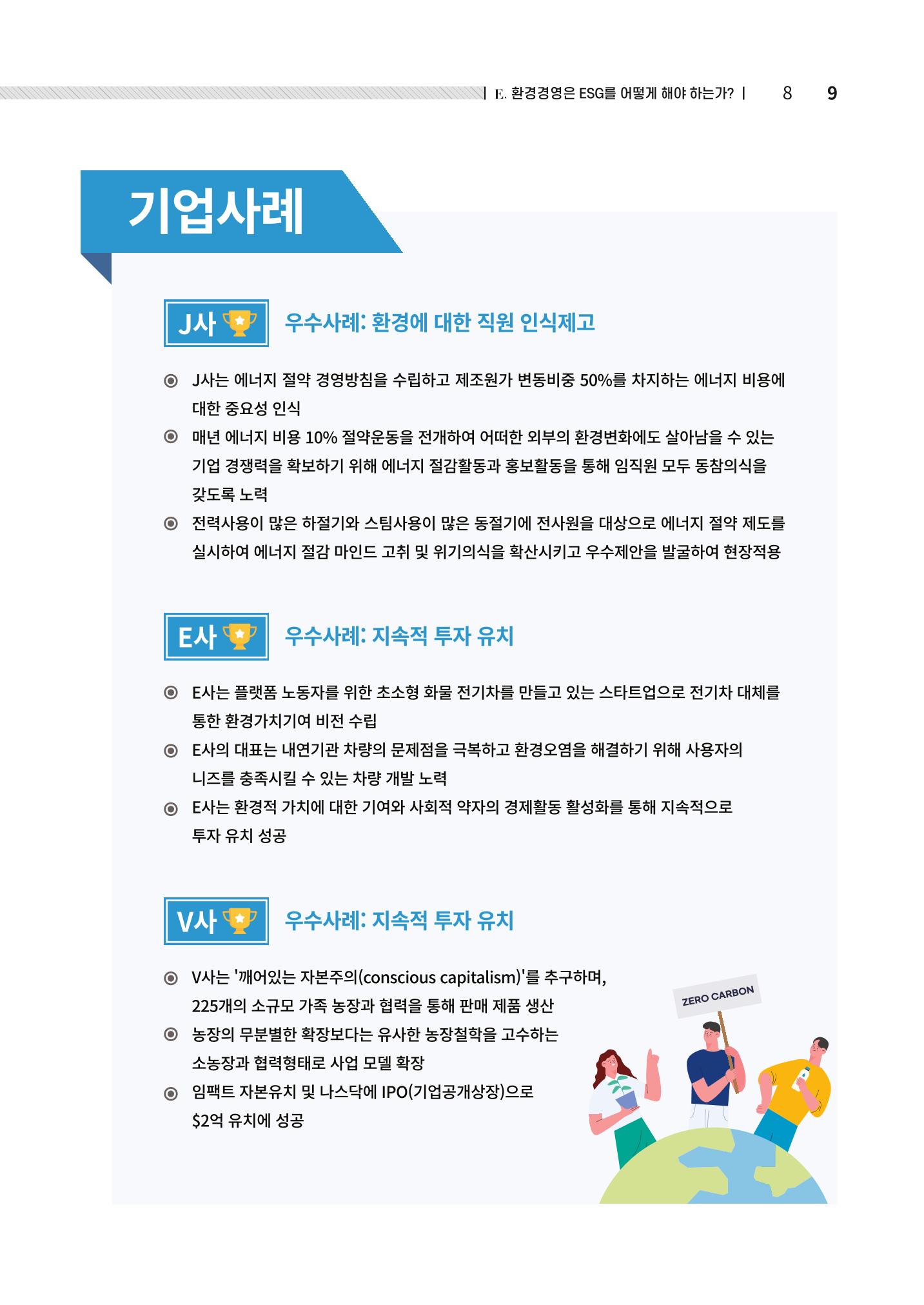 2021.12.10. 중소벤처기업진흥공단 ESG경영안내서(솔루션편) 9페이지