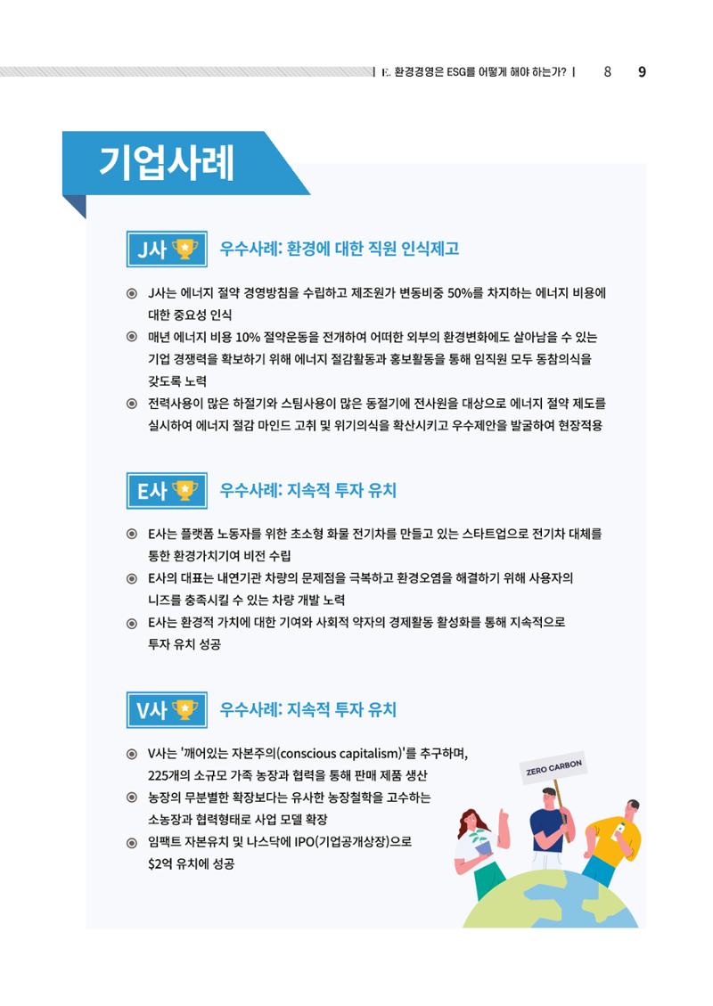 2021.12.10. 중소벤처기업진흥공단 ESG경영안내서(솔루션편) 9페이지