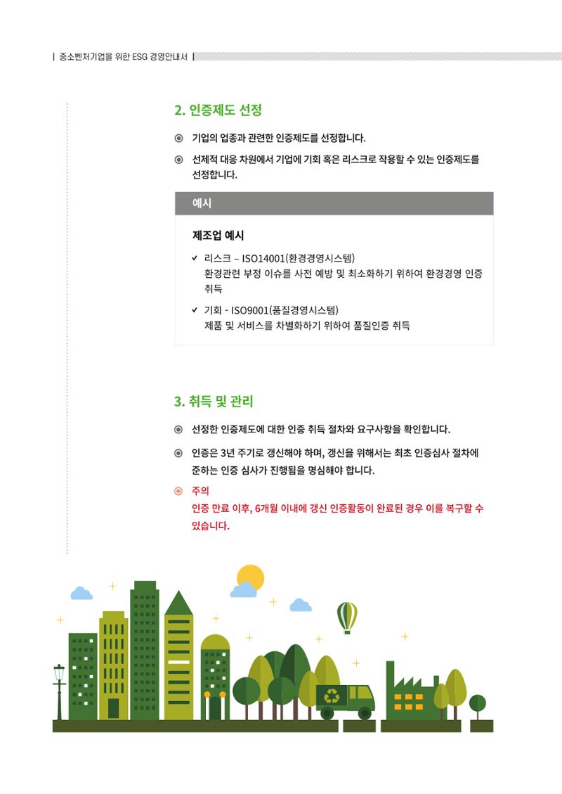 2021.12.10. 중소벤처기업진흥공단 ESG경영안내서(솔루션편) 90페이지