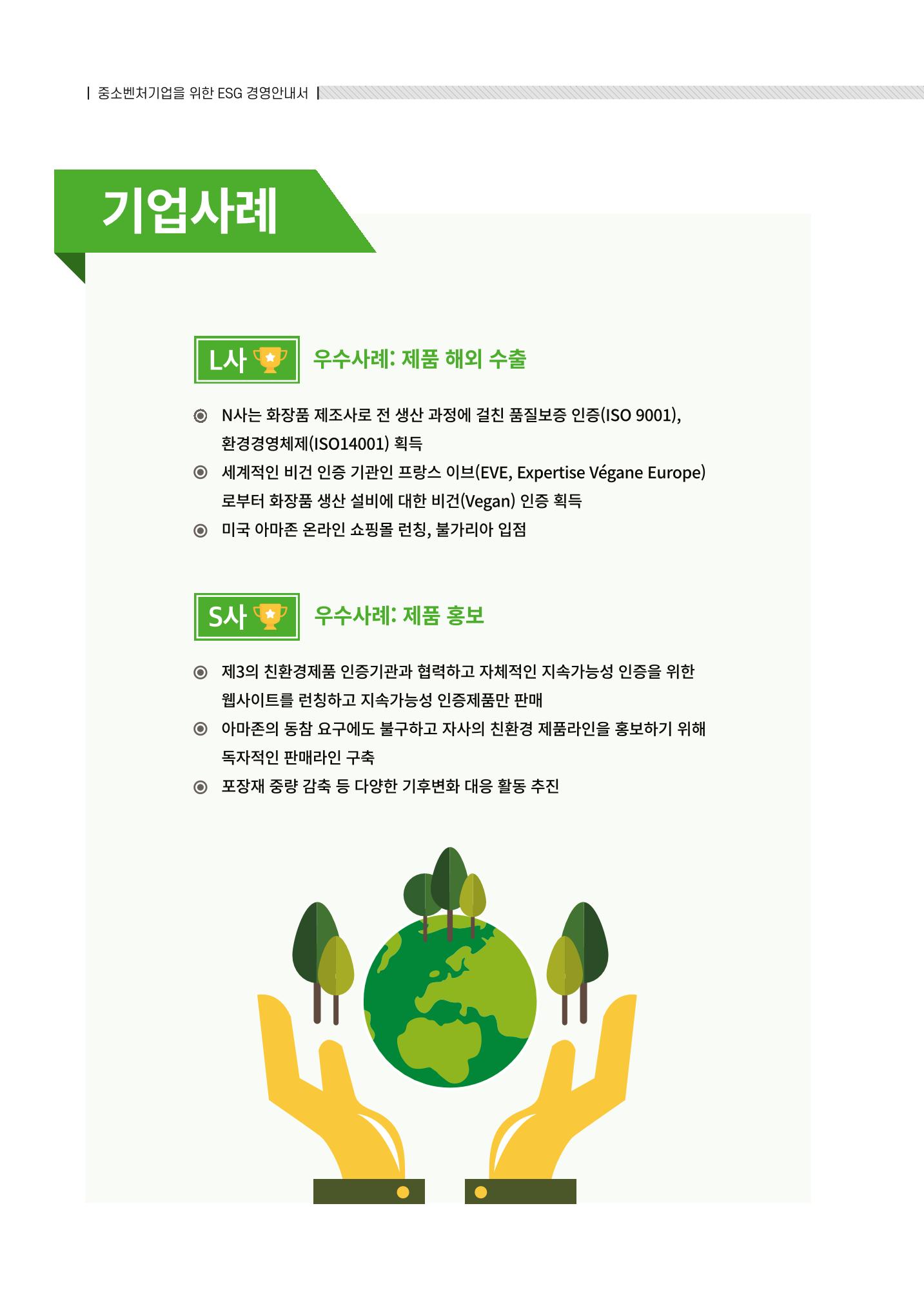 2021.12.10. 중소벤처기업진흥공단 ESG경영안내서(솔루션편) 92페이지