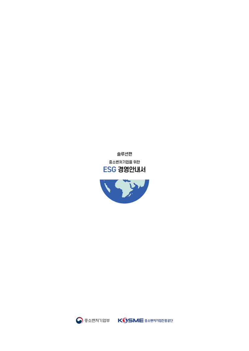 2021.12.10. 중소벤처기업진흥공단 ESG경영안내서(솔루션편) 96페이지