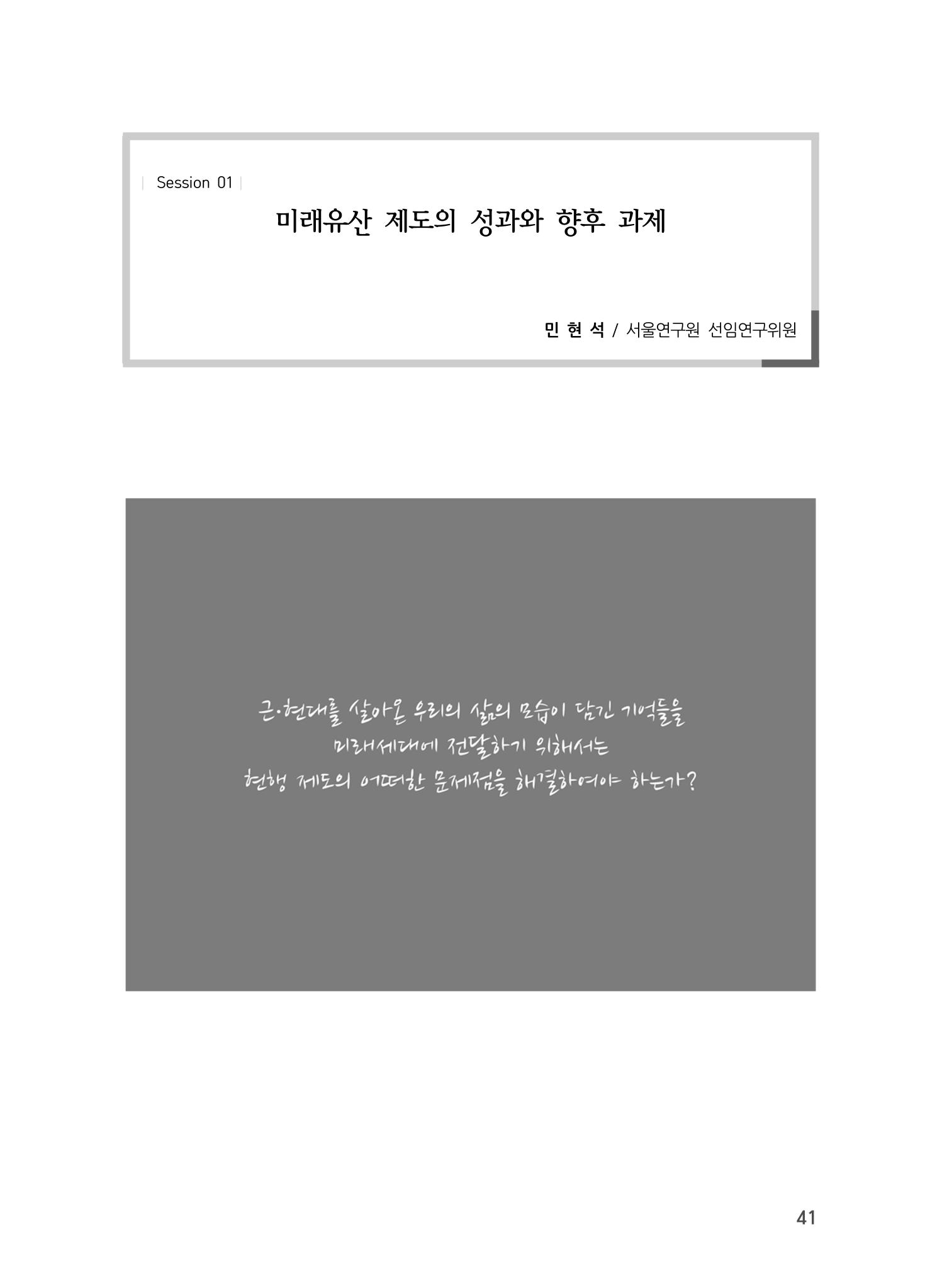 미래유산 제도의 성과와 향후 과제 1페이지