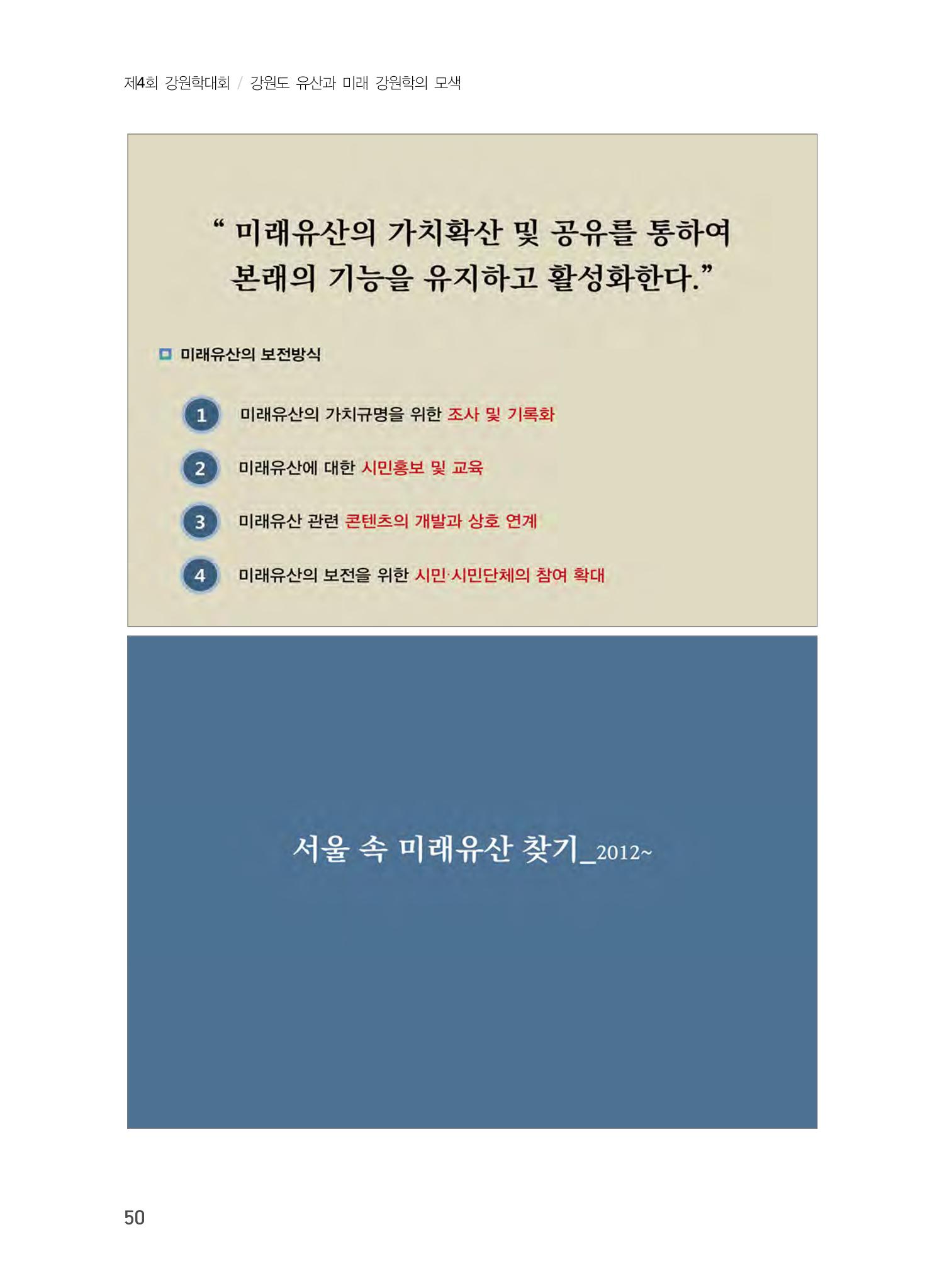 미래유산 제도의 성과와 향후 과제 10페이지
