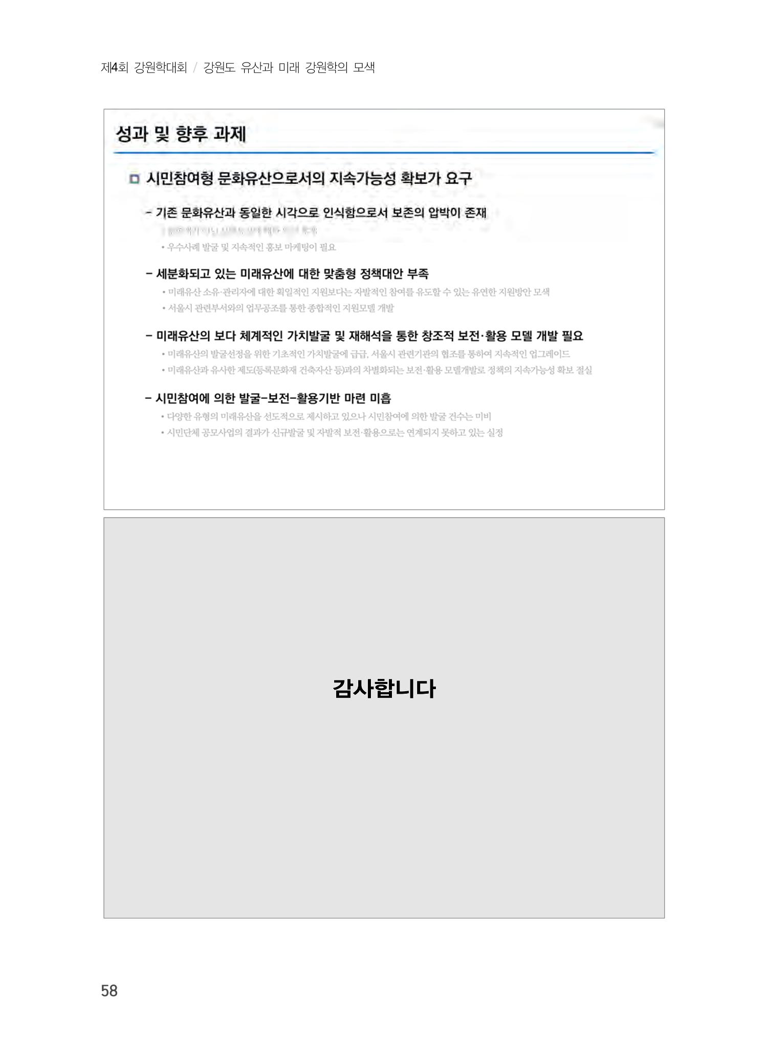 미래유산 제도의 성과와 향후 과제 18페이지