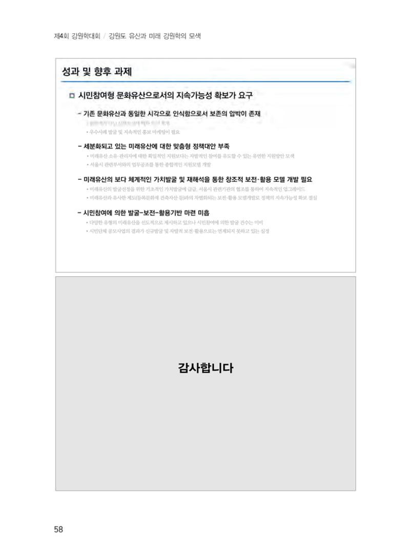 미래유산 제도의 성과와 향후 과제 18페이지