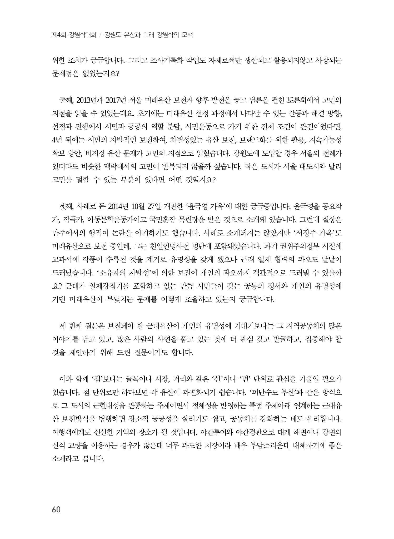 미래유산 제도의 성과와 향후 과제 20페이지