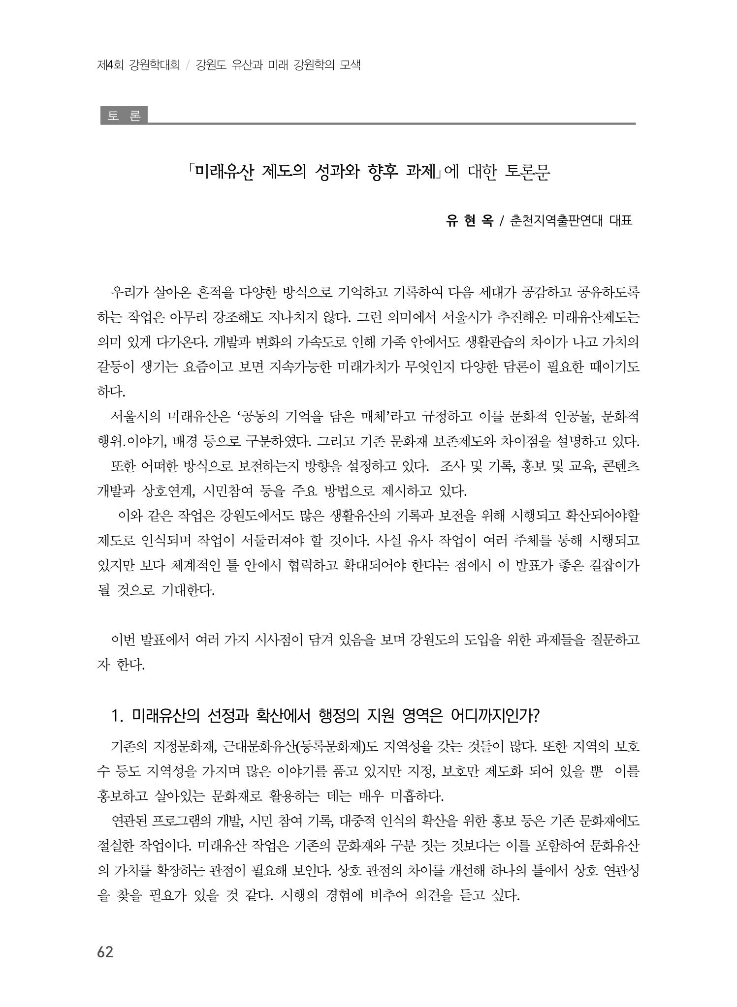 미래유산 제도의 성과와 향후 과제 22페이지