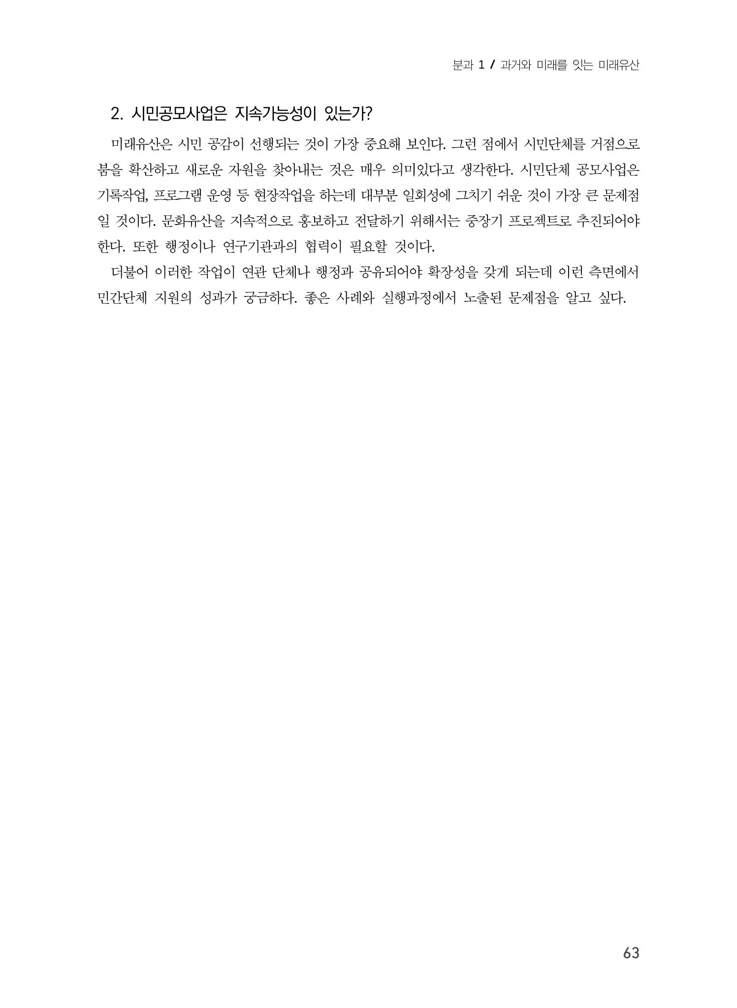 미래유산 제도의 성과와 향후 과제 23페이지