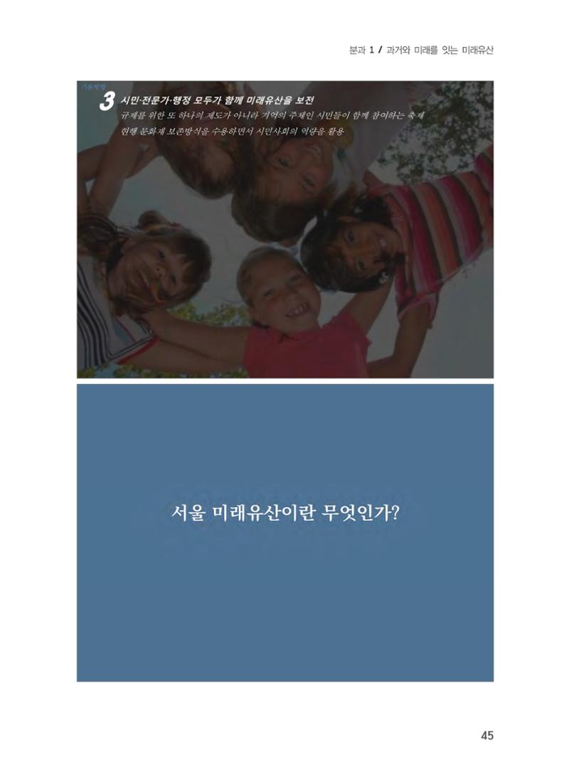 미래유산 제도의 성과와 향후 과제 5페이지