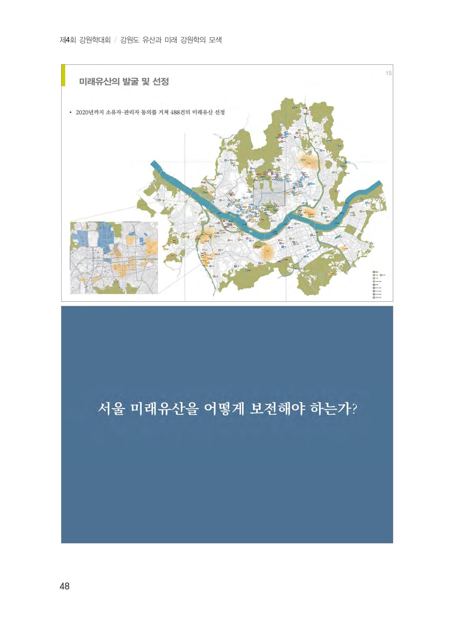 미래유산 제도의 성과와 향후 과제 8페이지