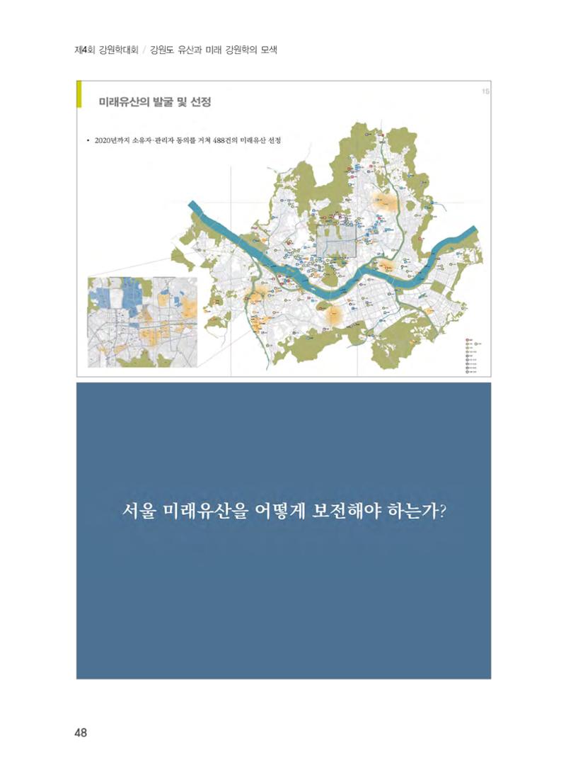 미래유산 제도의 성과와 향후 과제 8페이지