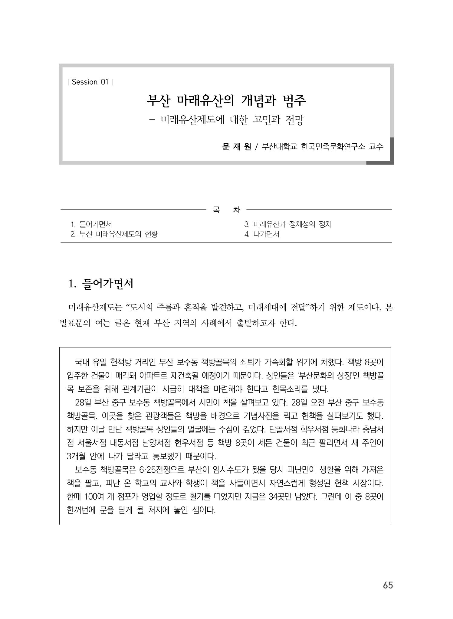 부산 미래유산의 개념과 범주 1페이지