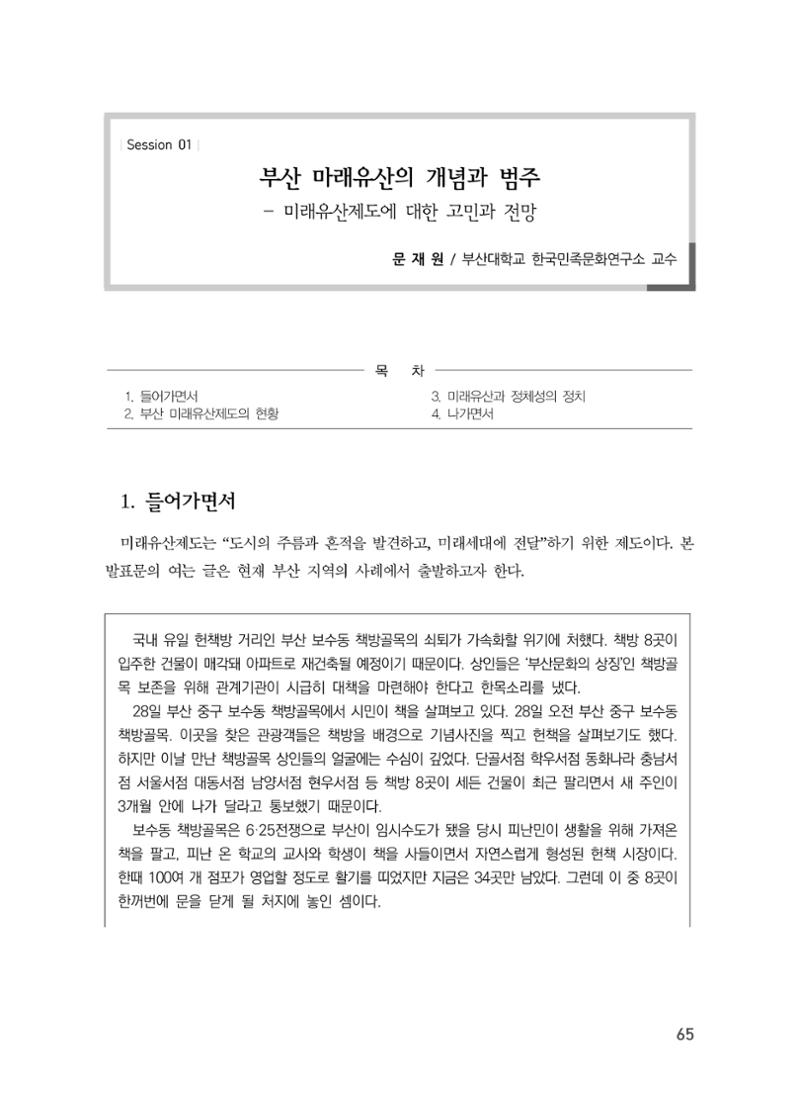 부산 미래유산의 개념과 범주 1페이지