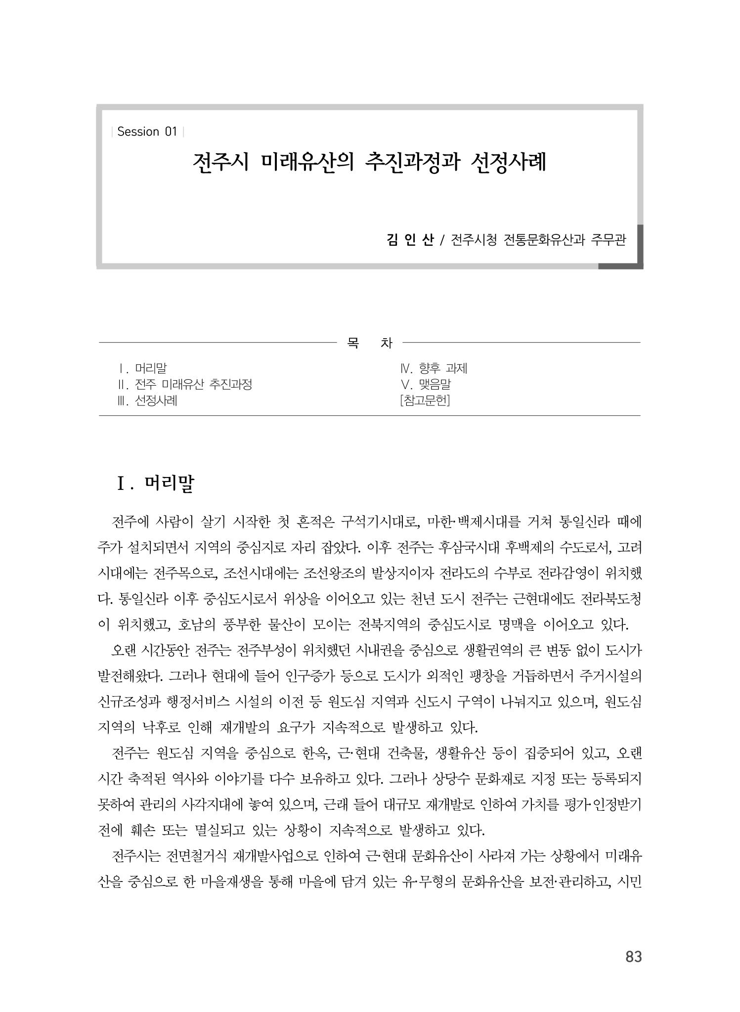 전주시 미래유산의 추진과정과 선정사례 1페이지