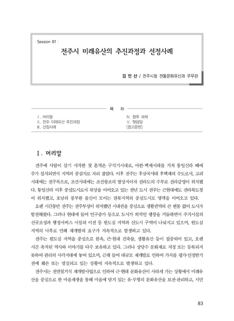 전주시 미래유산의 추진과정과 선정사례 1페이지