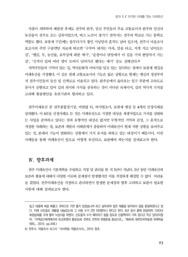 전주시 미래유산의 추진과정과 선정사례 11페이지