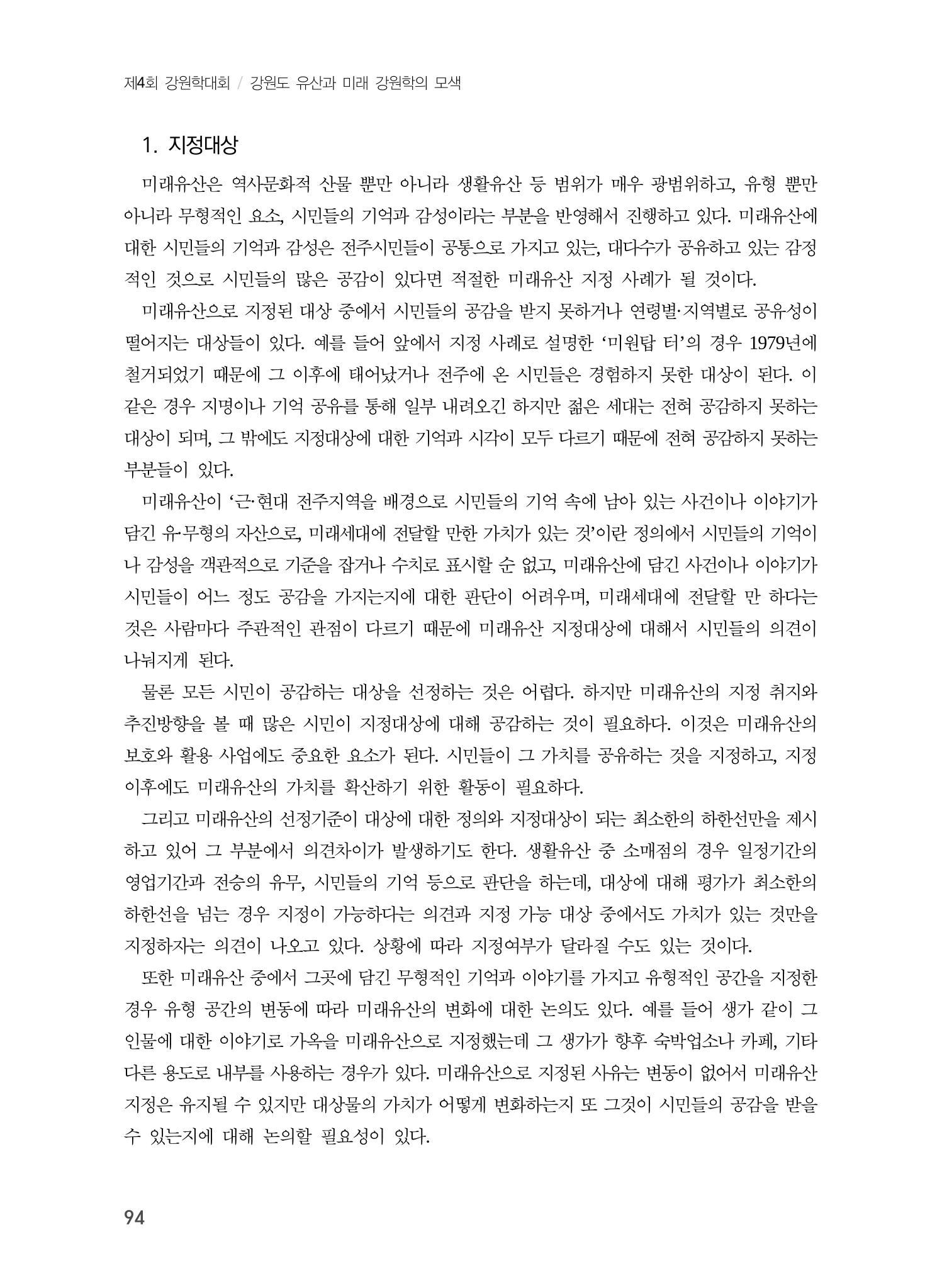 전주시 미래유산의 추진과정과 선정사례 12페이지