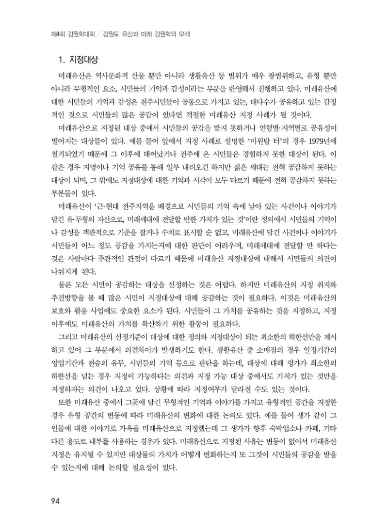 전주시 미래유산의 추진과정과 선정사례 12페이지