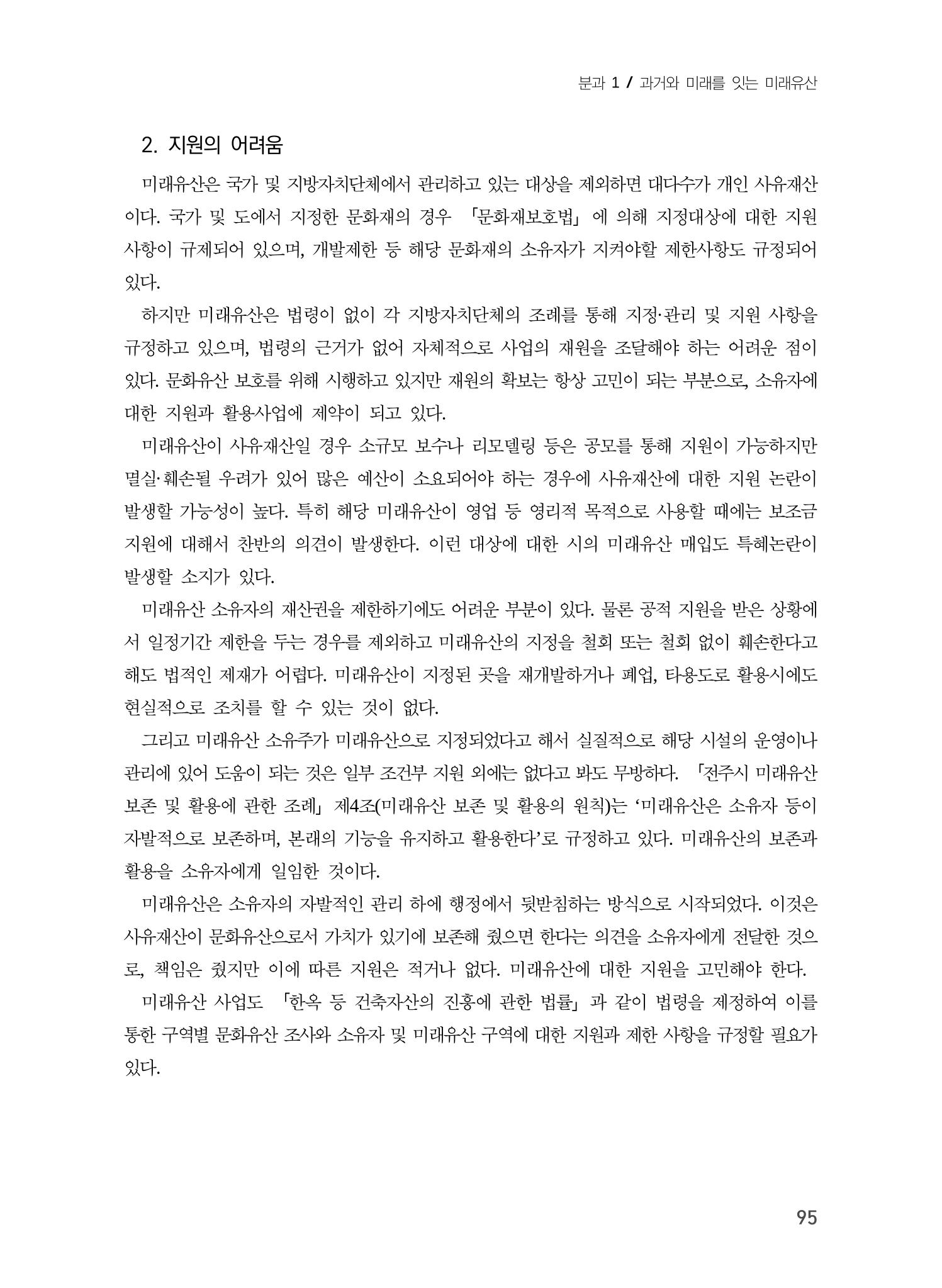 전주시 미래유산의 추진과정과 선정사례 13페이지