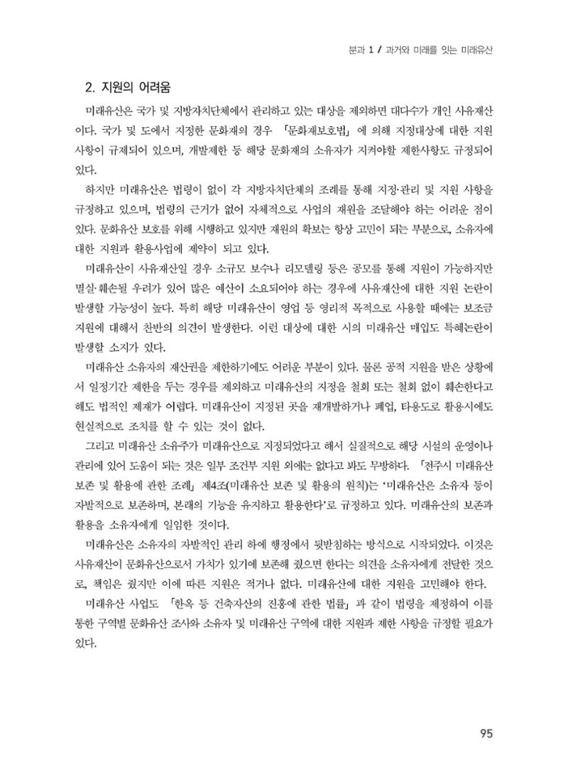 전주시 미래유산의 추진과정과 선정사례 13페이지