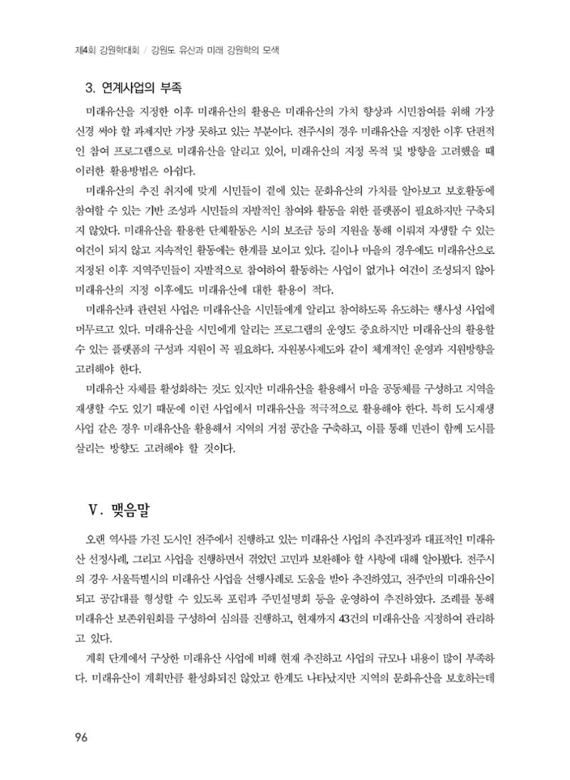 전주시 미래유산의 추진과정과 선정사례 14페이지