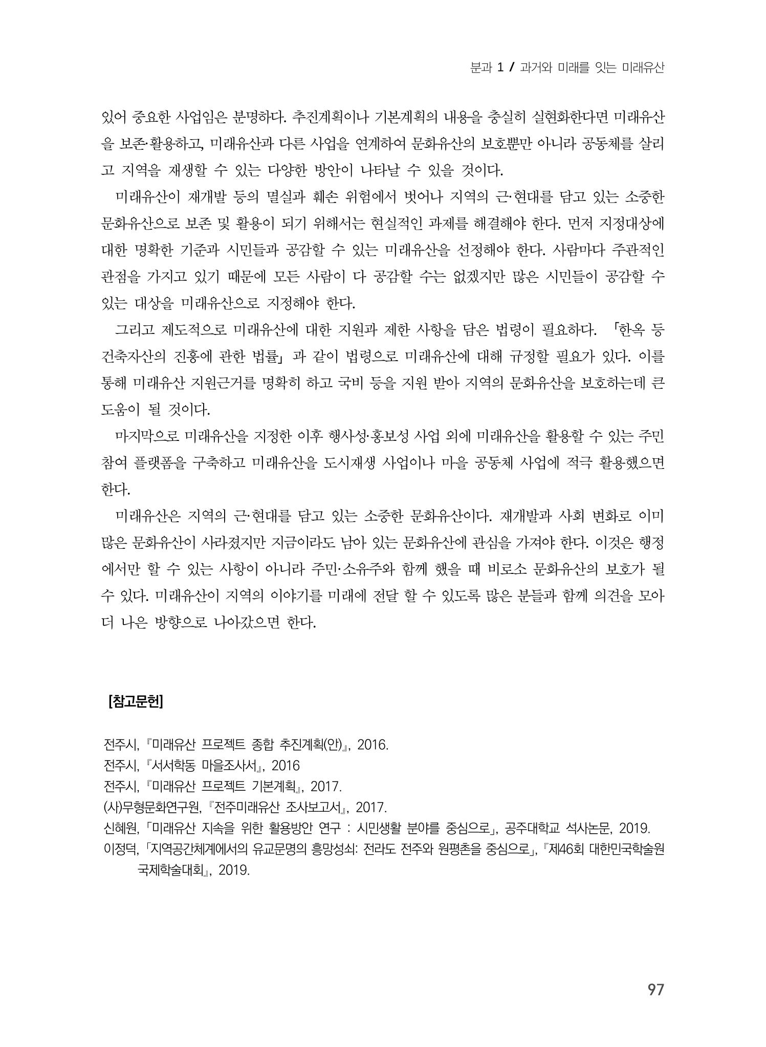 전주시 미래유산의 추진과정과 선정사례 15페이지
