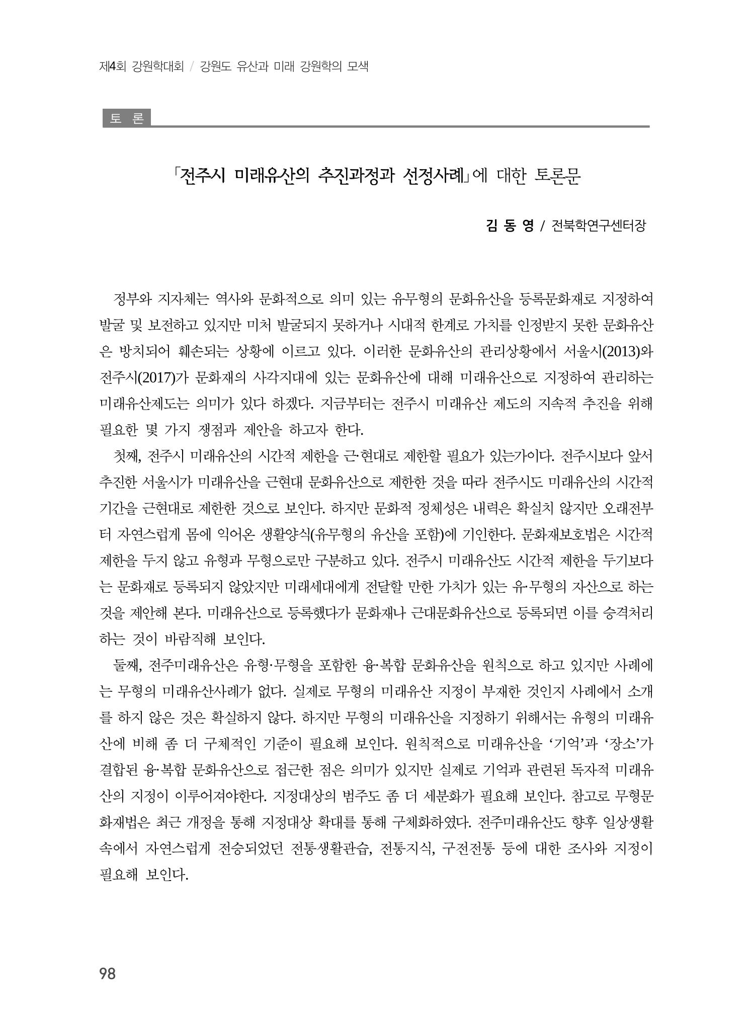 전주시 미래유산의 추진과정과 선정사례 16페이지