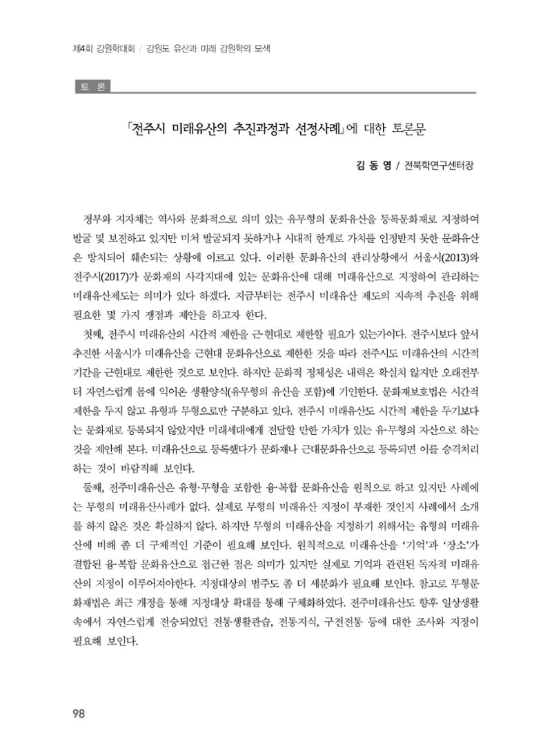전주시 미래유산의 추진과정과 선정사례 16페이지