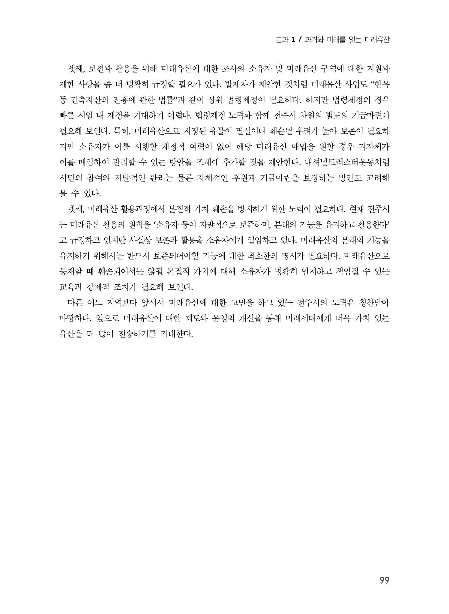 전주시 미래유산의 추진과정과 선정사례 17페이지