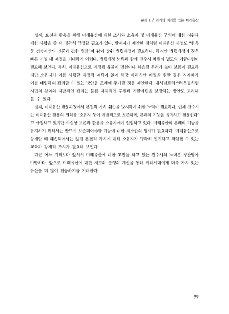 전주시 미래유산의 추진과정과 선정사례 17페이지
