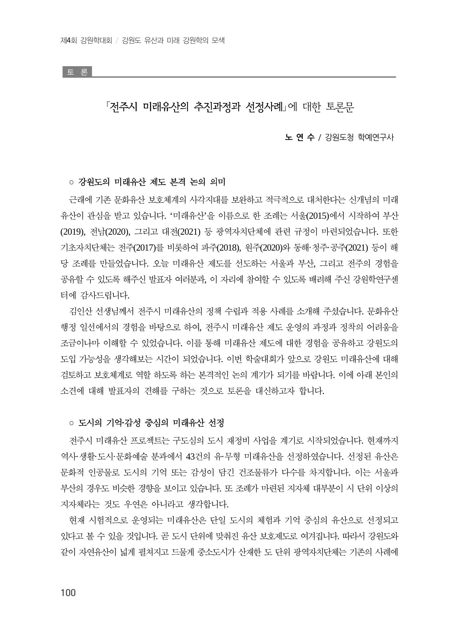 전주시 미래유산의 추진과정과 선정사례 18페이지