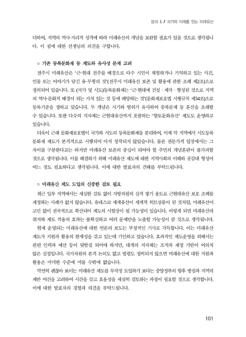 전주시 미래유산의 추진과정과 선정사례 19페이지