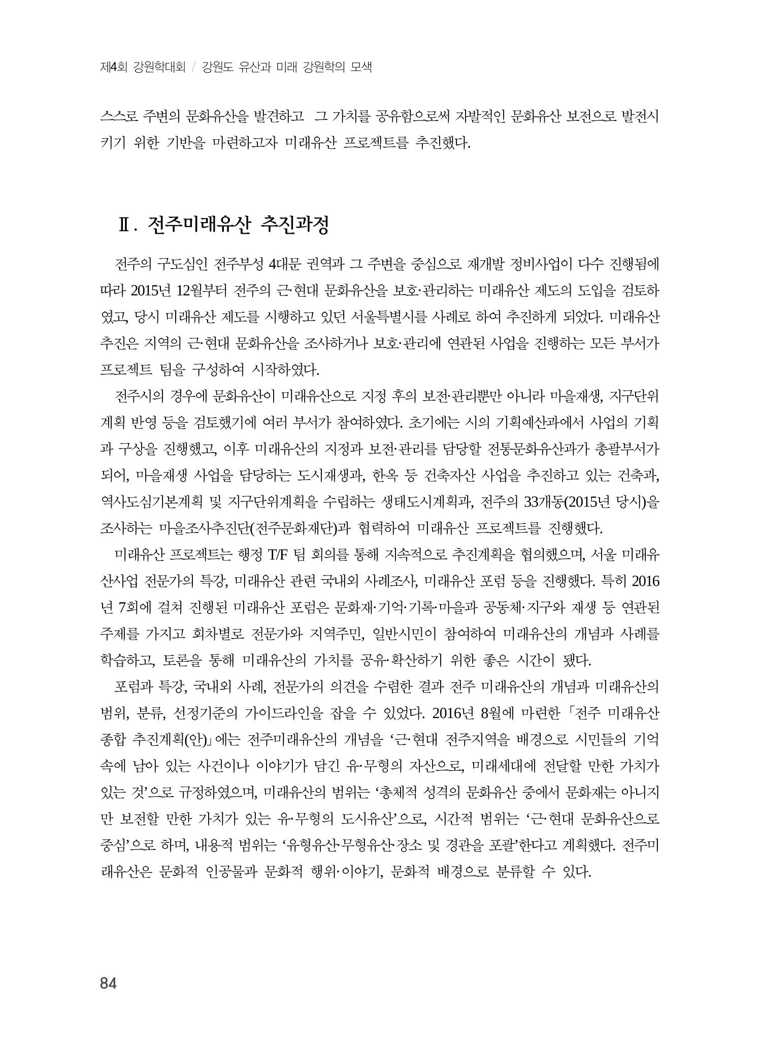 전주시 미래유산의 추진과정과 선정사례 2페이지
