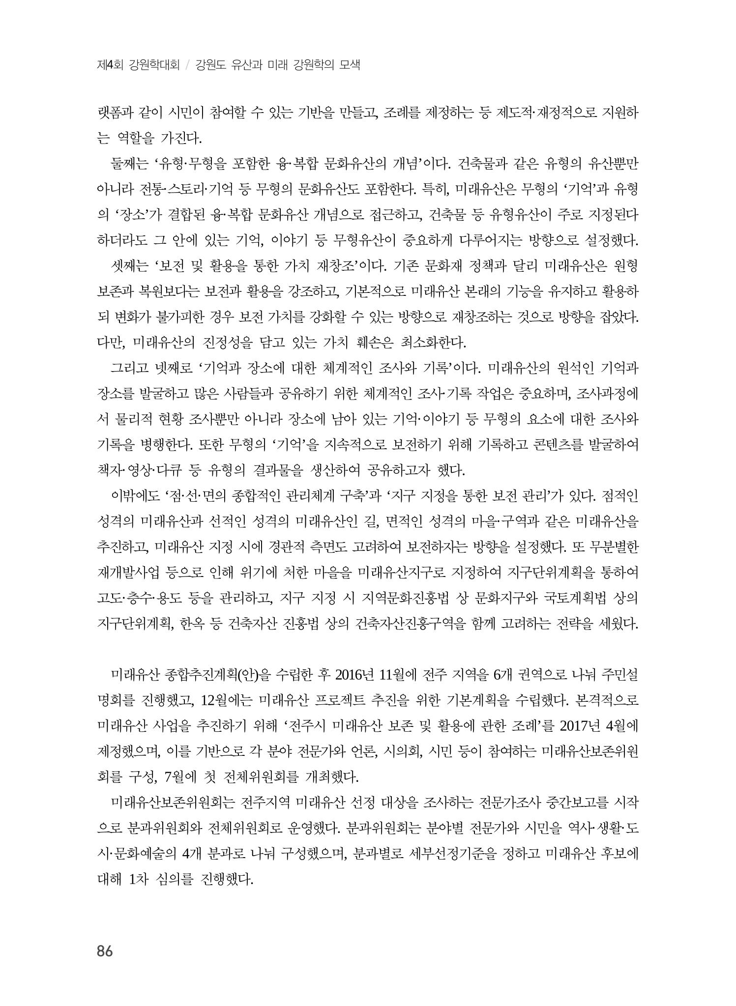 전주시 미래유산의 추진과정과 선정사례 4페이지